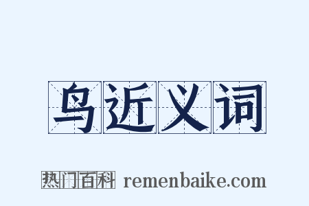 鸟近义词是什么意思的图片